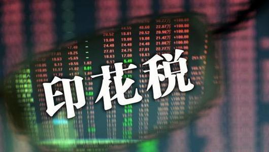 重磅！國(guó)務(wù)院通過(guò)《印花稅法草案》 A股印花稅是否有下調(diào)空間？