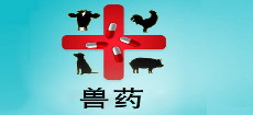 新版獸醫(yī)GMP將于今年6月1日起實施，未達標企業(yè)將徹底停產(chǎn)