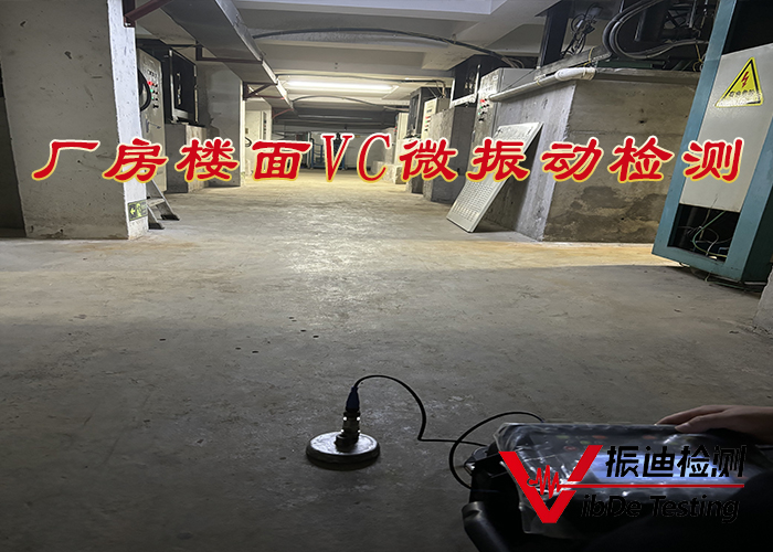 廠房樓面VC微振動檢測01.jpg